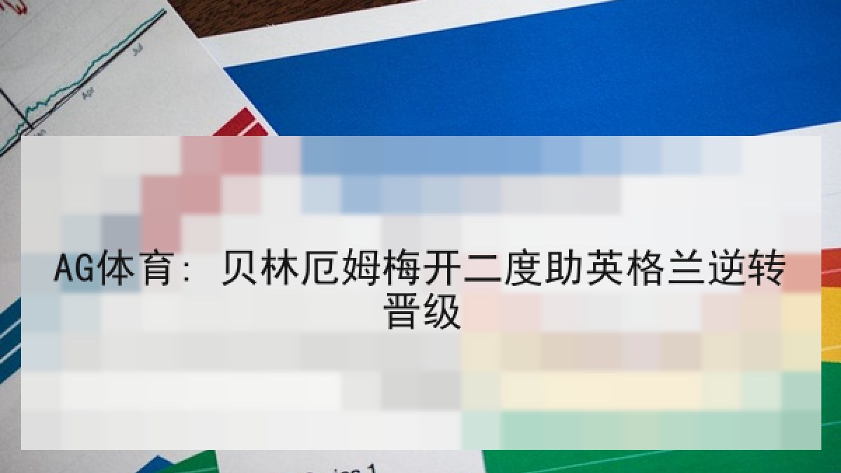 AG体育: 贝林厄姆梅开二度助英格兰逆转晋级