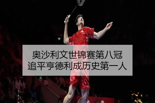 ao-sha-li-wen-shi-jin-sai-di-ba-guan-zhui-ping-heng-de-li-cheng-li-shi-di-yi-ren-3-547.jpg