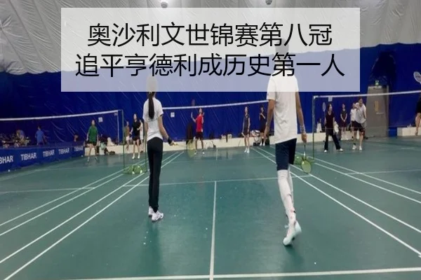 ao-sha-li-wen-shi-jin-sai-di-ba-guan-zhui-ping-heng-de-li-cheng-li-shi-di-yi-ren-1-936.jpg
