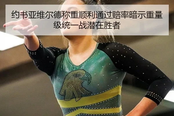 约书亚维尔德称重顺利通过赔率暗示重量级统一战潜在胜者