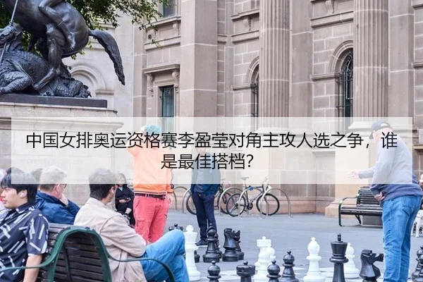 中国女排奥运资格赛李盈莹对角主攻人选之争，谁是最佳搭档？
