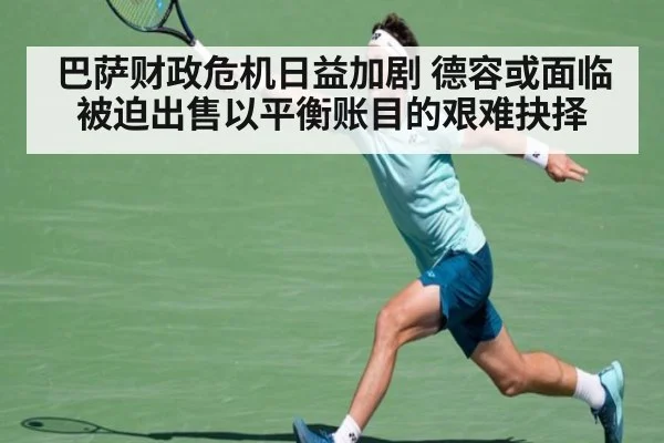 巴萨财政危机日益加剧 德容或面临被迫出售以平衡账目的艰难抉择